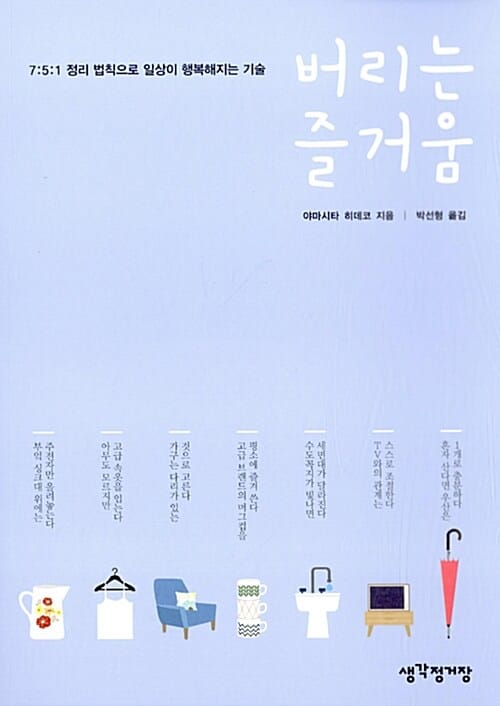 버리는 즐거움 (7:5:1 정리 법칙으로 일상이 행복해지는 기술)