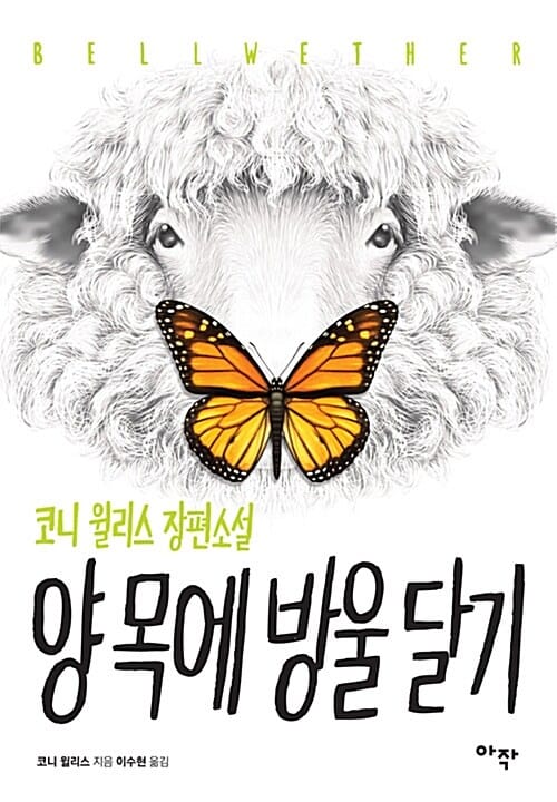 양 목에 방울달기 (코니 윌리스 장편소설)