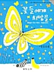 꽃들에게 희망을 (영문포함)