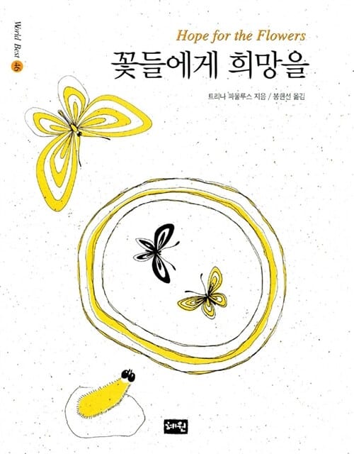 꽃들에게 희망을