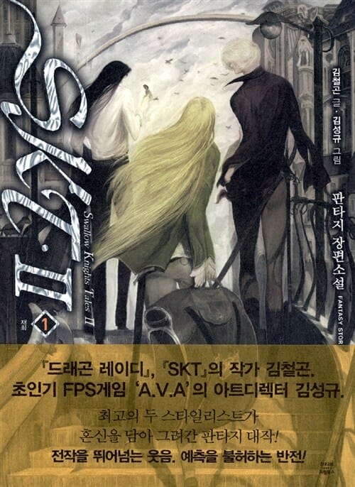 SKT 2부1 (Swallow Knights Tales, 재회)