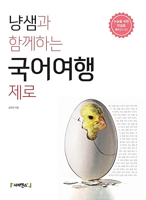 냥샘과 함께하는 국어여행 제로 (2016, 수능을 위한 첫 걸음 예비고1/고1)