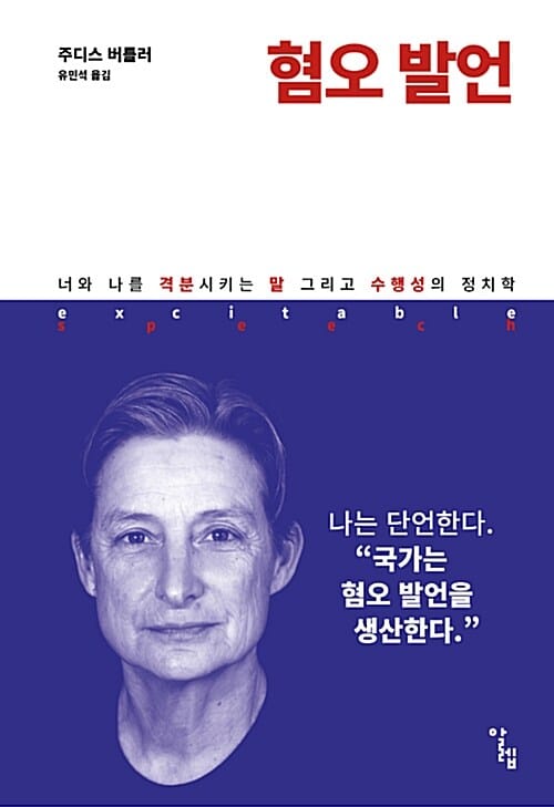 혐오 발언 (너와 나를 격분시키는 말 그리고 수행성의 정치학,Excitable Speech)