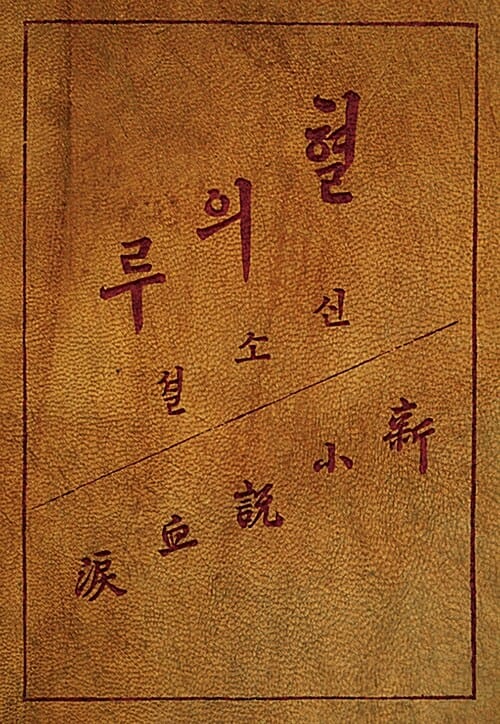 혈의 누 (1908,대한제국 융희2년 오리지널 디자인)