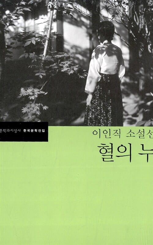 혈의 누 (이인직 소설선)
