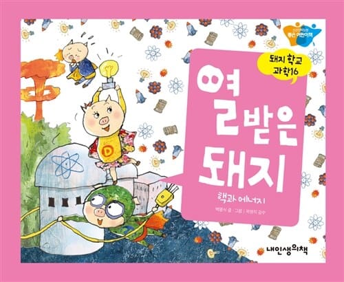 열 받은 돼지(핵과 에너지) (돼지학교 과학16)
