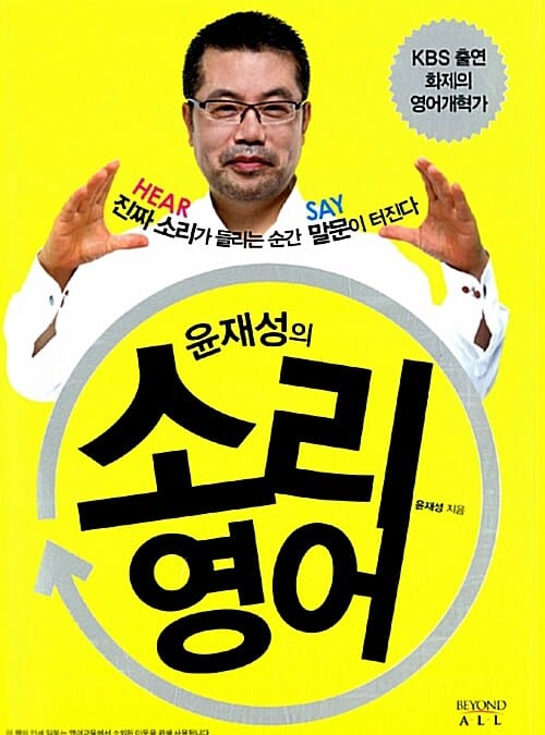 소리영어 (윤재성의)