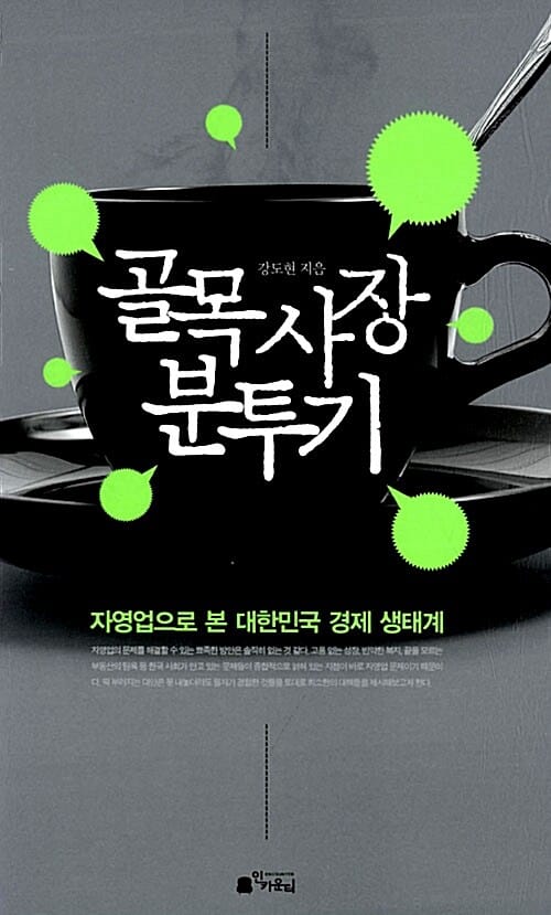 골목 사장 분투기 (자영업으로 보는 대한민국 경제 생태계)