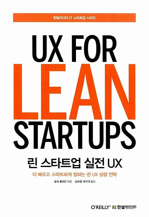 린 스타트업 실전 UX (더 빠르고 스마트하게 일하는 린 UX 실행 전략)