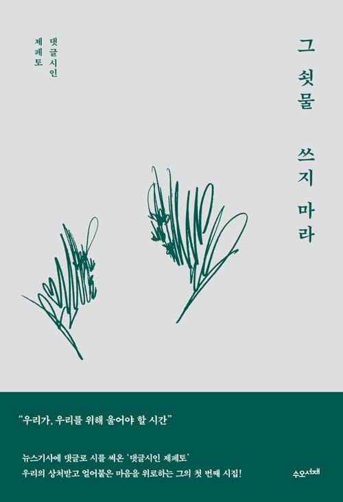 그 쇳물 쓰지 마라