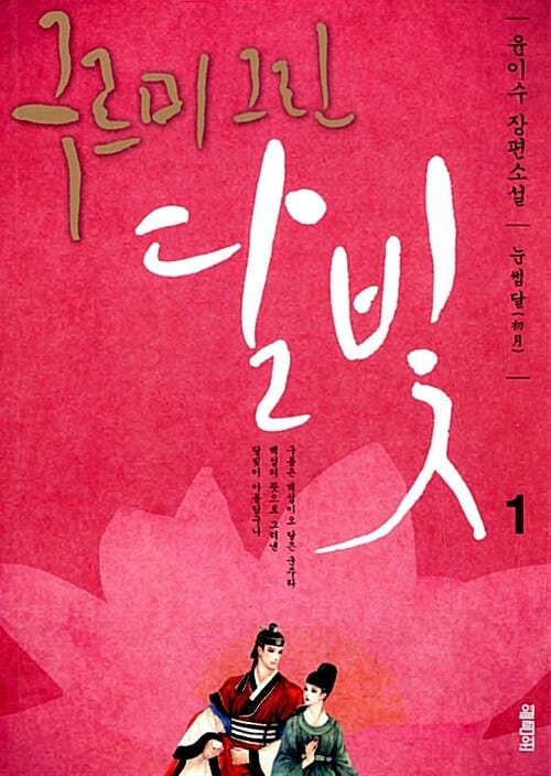 구르미 그린 달빛 1 (눈썹달)