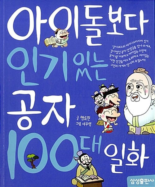 아이돌보다 인기있는 공자 100대 일화 (재미있는100)