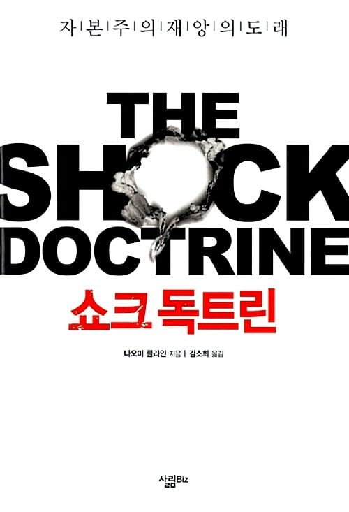 쇼크 독트린 (자본주의 재앙의 도래)