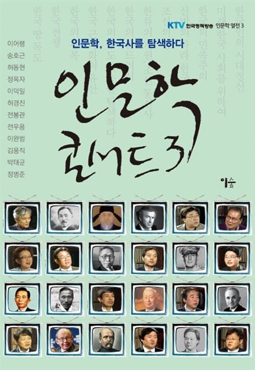 인문학 콘서트 3 (인문학, 한국사을 탐색하다, KTV 한국정책방송 인문학 열전 3)