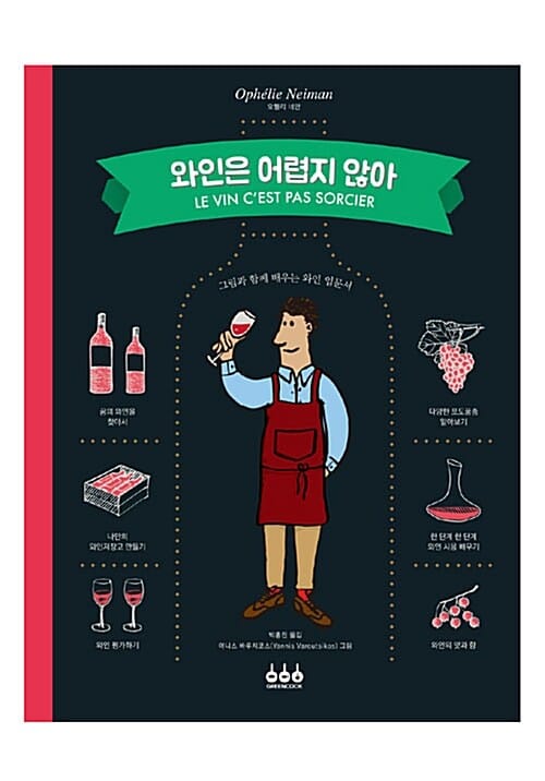 와인은 어렵지 않아 (그림과 함께 배우는 와인 입문서)