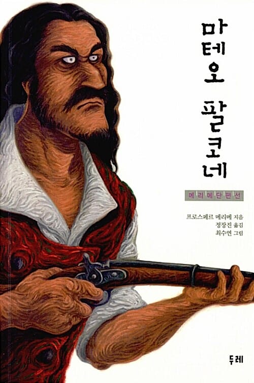 마테오 팔코네 (메리메 단편선)