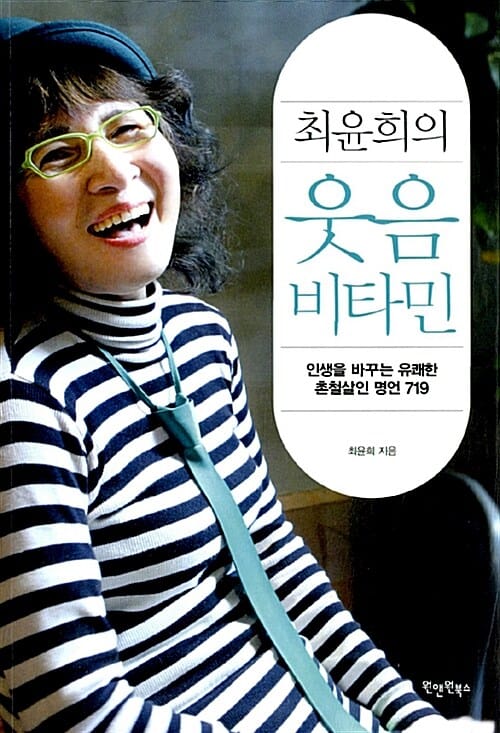 최윤희의 웃음 비타민 (인생을 바꾸는 유쾌한 촌철살인 명언 719)