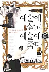 예술에 살고 예술에 죽다 (격동의 20세기를 살았던 15인의 예술가)