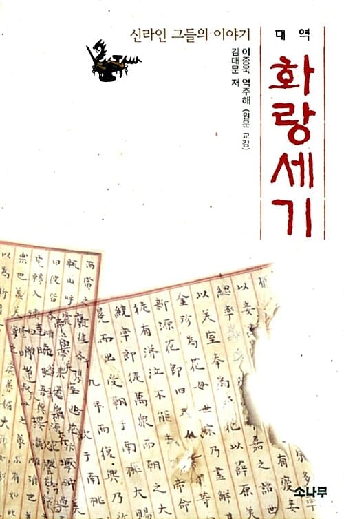 대역 화랑세기