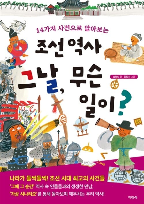 조선 역사 그날, 무슨 일이? (14가지 사건으로 알아보는)