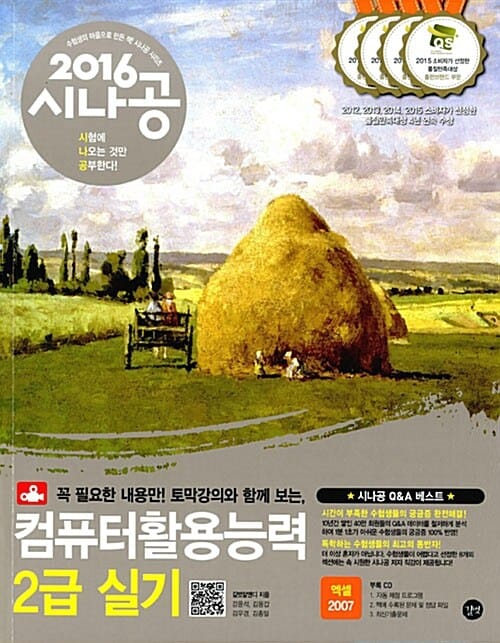 시나공 컴퓨터활용능력 2급 실기 (2016)