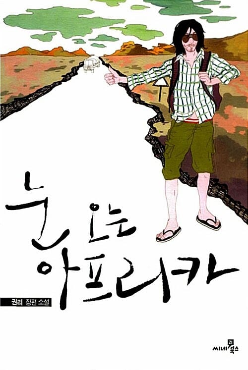 눈 오는 아프리카