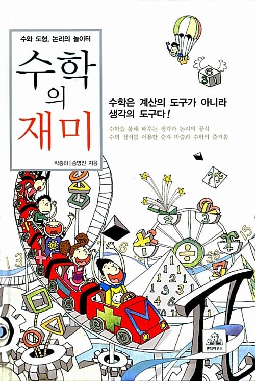 수학의 재미 (수와 도형, 논리의 놀이터)