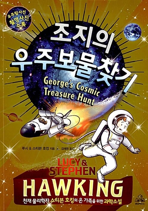조지의 우주보물찾기