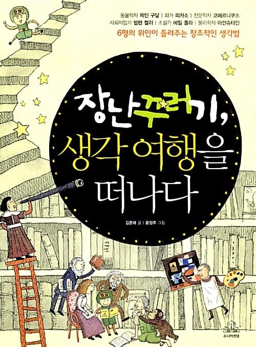 장난꾸러기 생각 여행을 떠나다 (6명의 위인이 들려주는 창조적인 생각법)