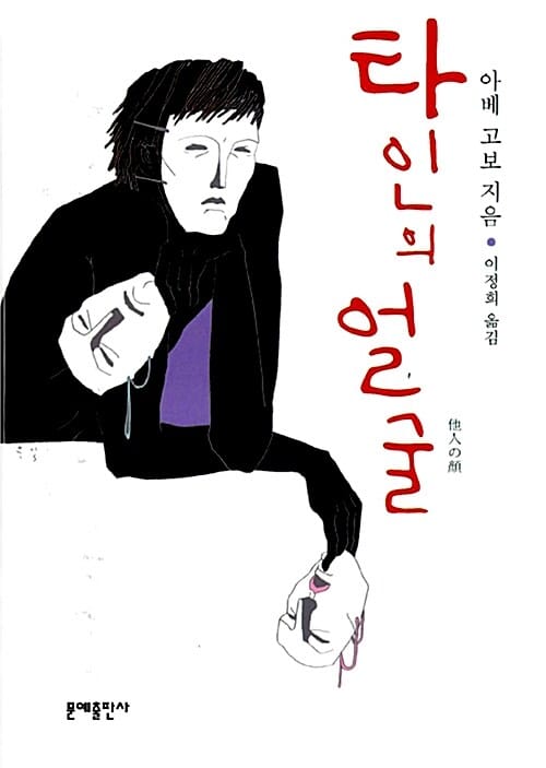 타인의 얼굴