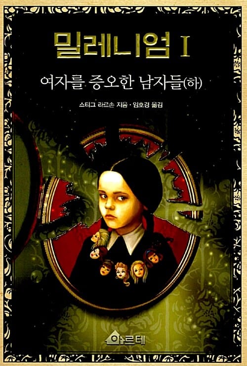 밀레니엄 1/하 (여자를 증오한 남자들)