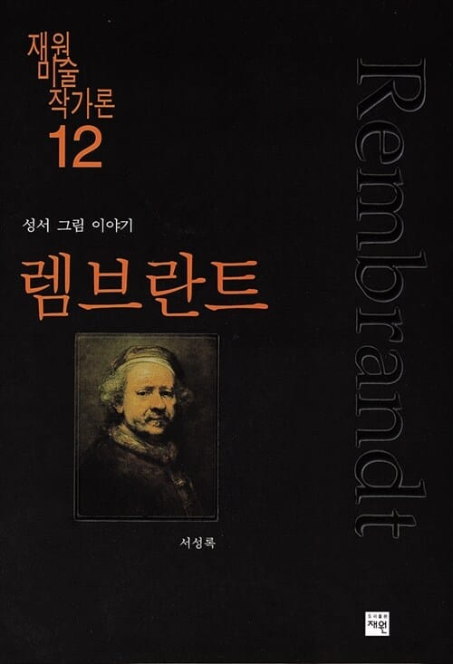 렘브란트 (재원 미술 작가론 12)