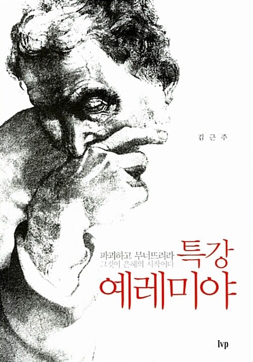 특강 예레미야 (파괴하고 무너뜨려라 그것이 은혜의 시작이다)