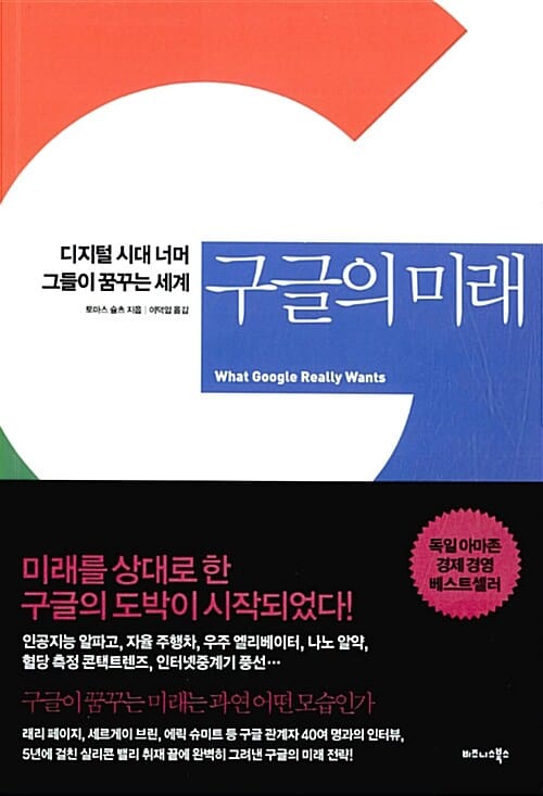 구글의 미래 (디지털 시대 너머 그들이 꿈꾸는 세계)