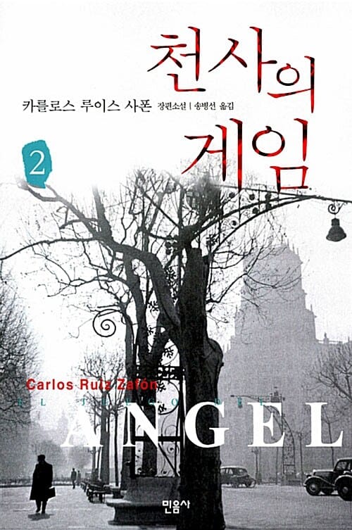 천사의 게임 2/완결