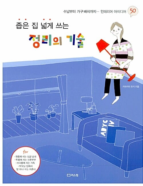 좁은 집 넓게 쓰는 정리의 기술 (수납부터 가구 배치까지... 인테리어 아이디어 50)
