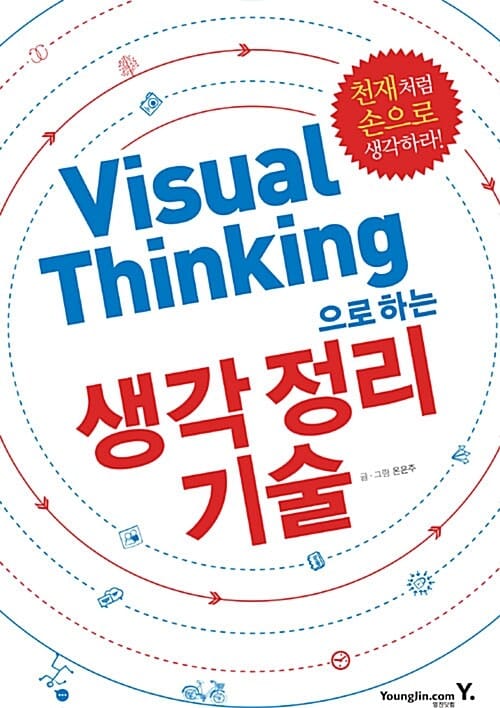 비주얼 씽킹Visual Thinking으로 하는 생각 정리 기술 (천재처럼 손으로 생각하라- 부록 : <비주얼 씽킹> 워크북)