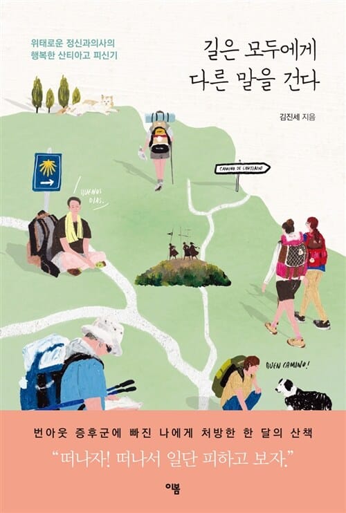 길은 모두에게 다른 말을 건다 (위태로운 정신과의사의 행복한 산티아고 피신기)