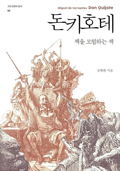 돈키호테 - 책을 모험하는 책