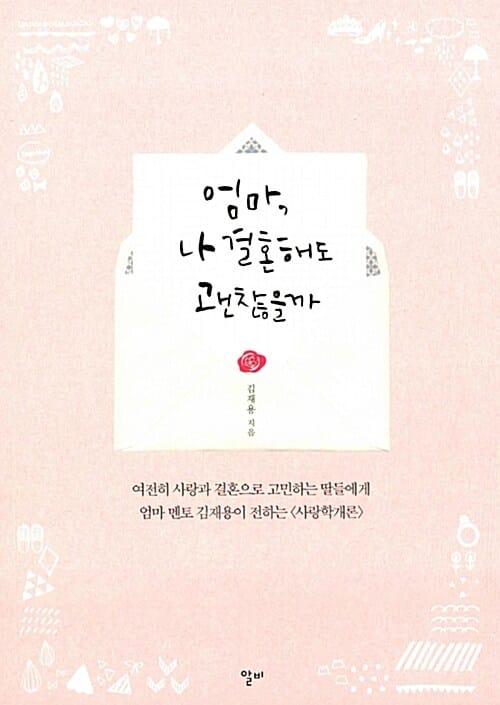 엄마, 나 결혼해도 괜찮을까