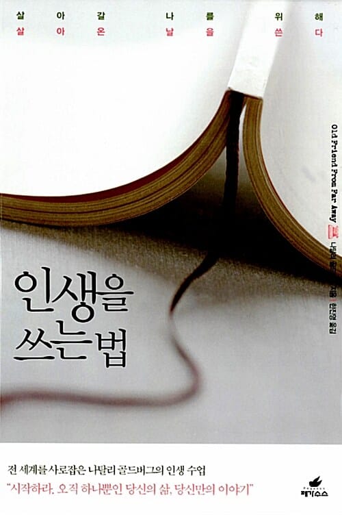 인생을 쓰는 법 (살아갈 나를 위해 살아온 날을 쓴다)
