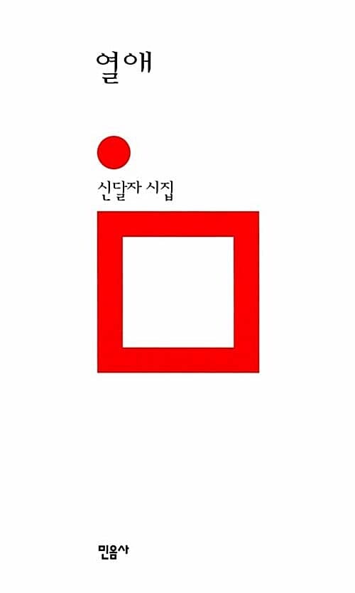 열애 (신달자 시집)
