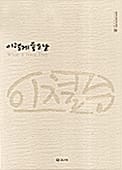이렇게 좋은날 (현대작가선 13)