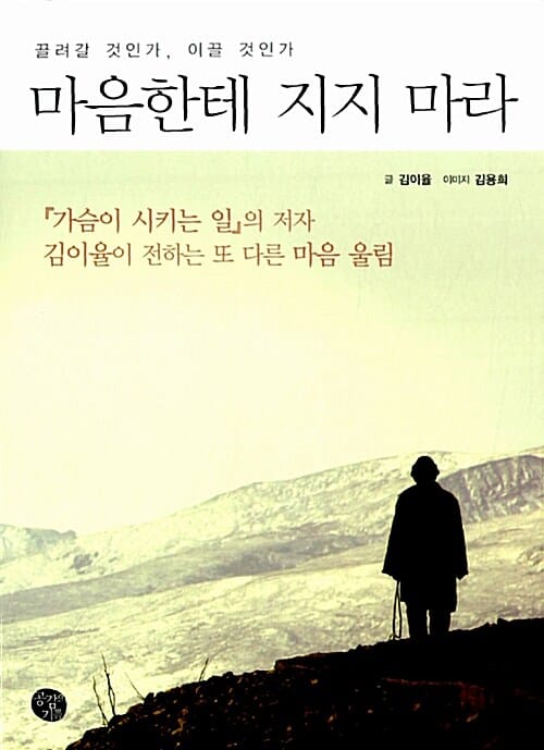 마음한테 지지 마라 (끌려갈 것인가, 이끌 것인가)