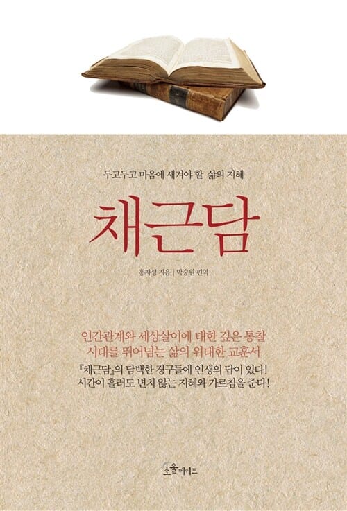채근담 (두고두고 마음에 새겨야 할 삶의 지혜)