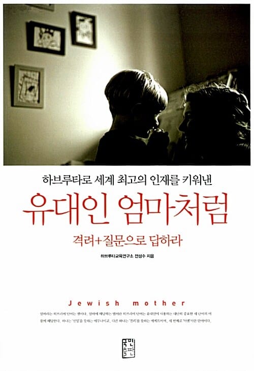 유대인 엄마처럼 격려 + 질문으로 답하라 (하브루타로 세계 최고의 인재를 키워낸)