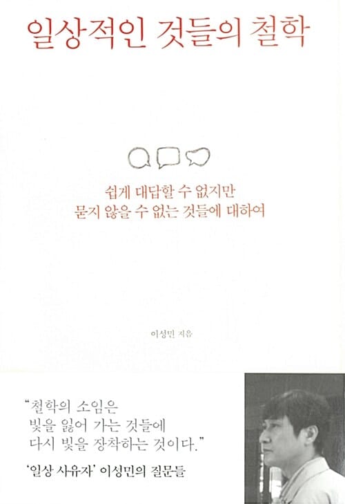 일상적인 것들의 철학 (쉽게 대답할 수 없지만 묻지 않을 수 없는 것들에 대하여)