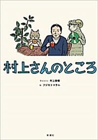 村上さんのところ (單行本(ソフトカバ-))