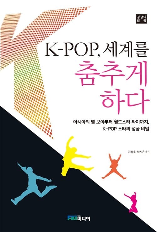 K-POP, 세계를 춤추게 하다 (아시아의 별 보아부터 월드스타 싸이까지 K-Pop 스타의 성공비밀)