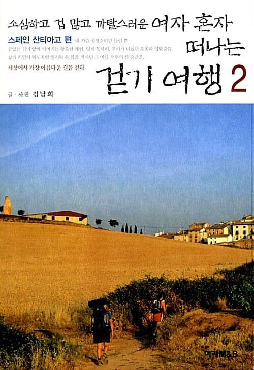 여자 혼자 떠나는 걷기 여행 2 (소심하고 겁 많고 까탈스러운,스페인 산티아고 편)